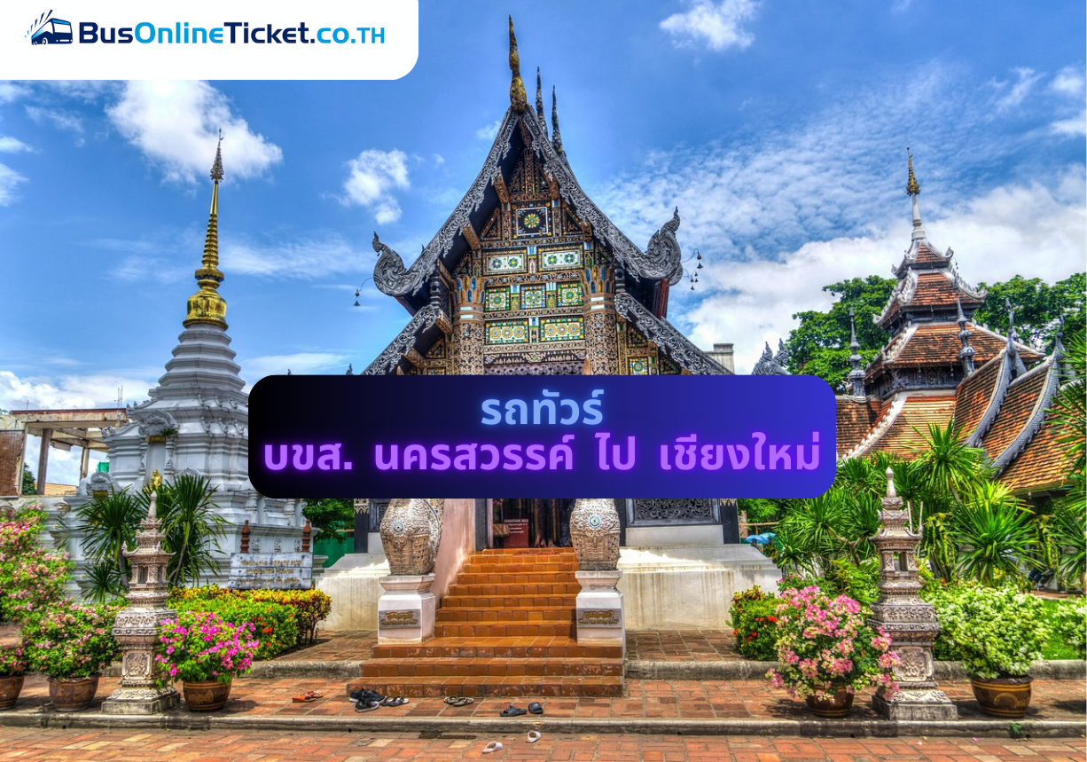 รถทัวร์ บขส. นครสวรรค์ ไป เชียงใหม่