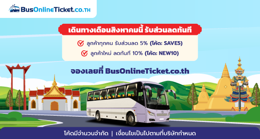 โปรโมชั่นเดือนสิงหาคม