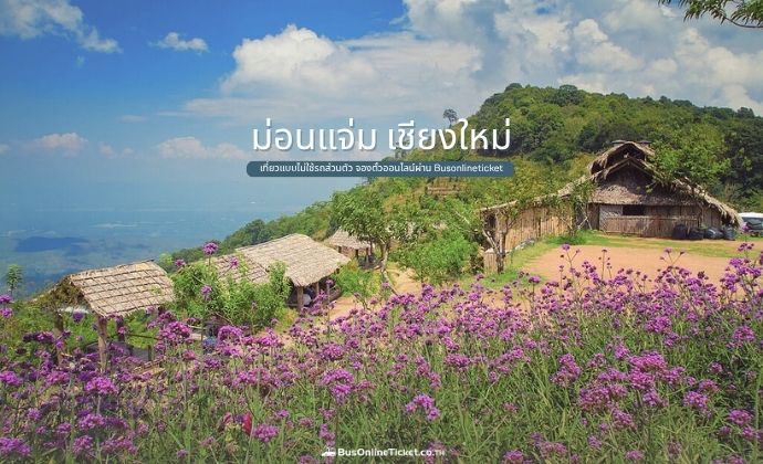 ม่อนแจ่ม เชียงใหม่