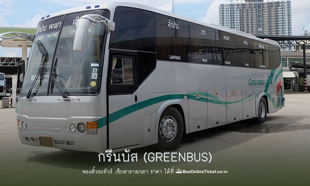 กรีนบัส (Greenbus)