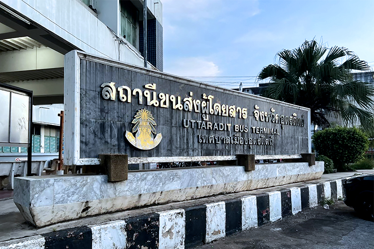 สถานีขนส่งผู้โดยสารจังหวัดอุตรดิตถ์ สถานีขนส่งผู้โดยสารจังหวัดอุตรดิตถ์