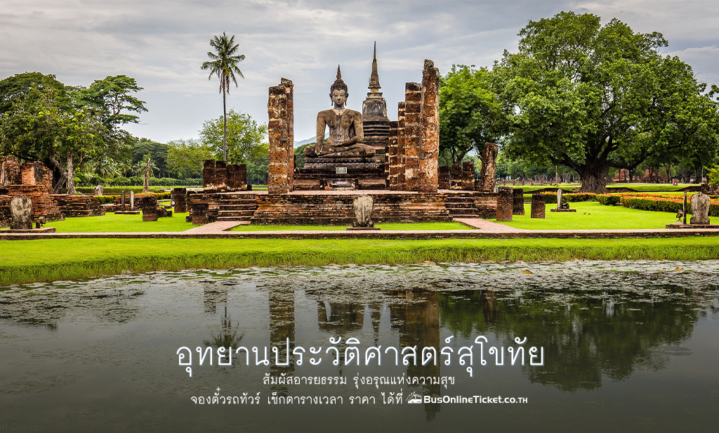 อุทยานประวัติศาสตร์สุโขทัย