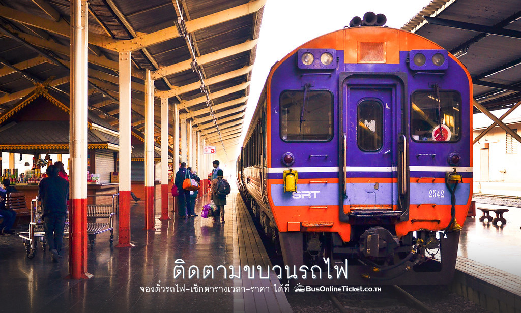 ติดตามขบวนรถไฟ