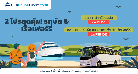 โปรโมชั่นตั๋วรถบัสและเรือเฟอร์รี่เดือนพฤษภาคม