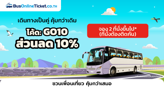 โปรโมชั่นเดือนมิถุนายน เดินทางเป็นคู่ คุ้มกว่าเดิมกับ BusOnlineTicket