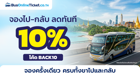 โปรโมชั่นเดือนกรกฎาคม จองตั๋วไป-กลับ รับส่วนลด 10% กับ BusOnlineTicket