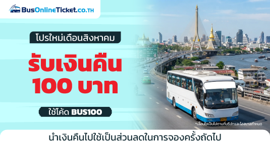 โปรโมชั่นเดือนสิงหาคม จองวันนี้ รับ Cashback 100 บาท กับ BusOnlineTicket
