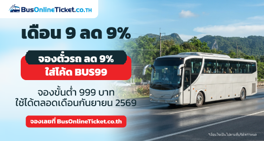 โปรโมชั่นเดือนกันยายน จองตั๋วรถรับส่วนลด 9% ใช้โค้ด BUS99