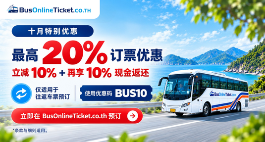 10月优惠:预订往返巴士票,使用 BUS10 享 10% 立减及 10% Cashback