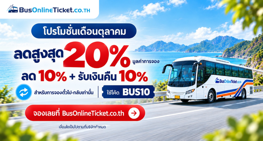 โปรโมชั่นเดือนตุลาคม จองตั๋วไป-กลับ รับส่วนลด 10% พร้อม Cashback 10% ใช้โค้ด BUS10