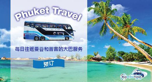 Phuket Travel 提供从曼谷通往普吉岛的巴士服务，赶快预订您的车票！