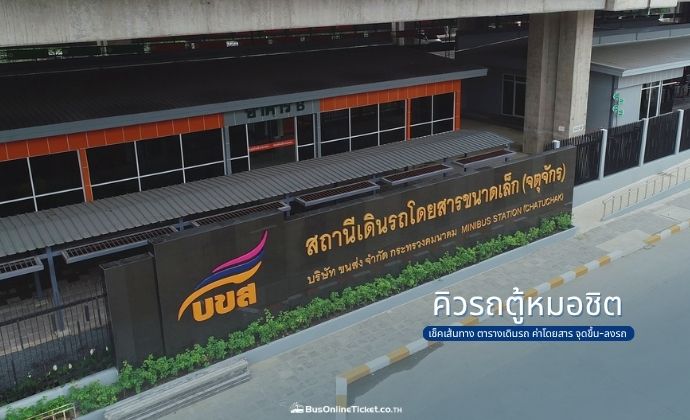 คิวรถตู้หมอชิต (สถานีรถโดยสารขนาดเล็ก จตุจักร)