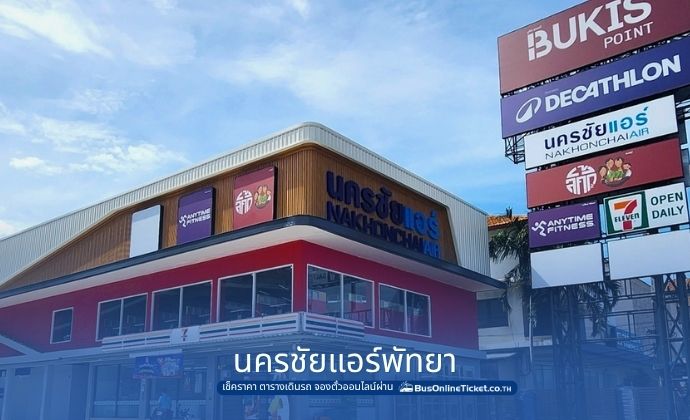 นครชัยแอร์พัทยา