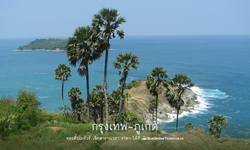 กรุงเทพ ภูเก็ต