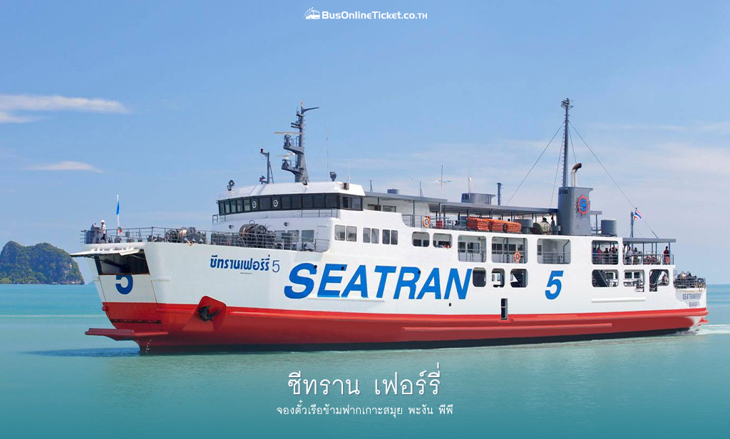 ซีทราน เฟอร์รี่