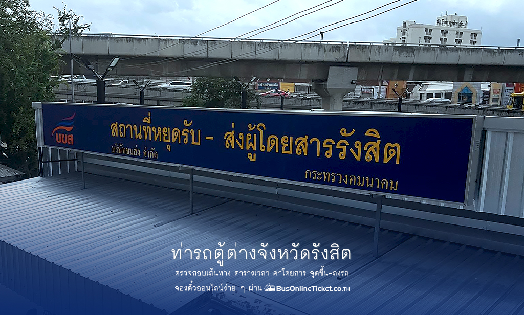 ท่ารถตู้ต่างจังหวัดรังสิต