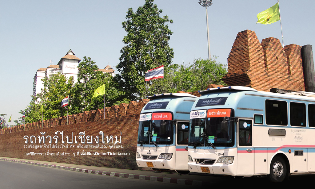 รถทัวร์ไปเชียงใหม่