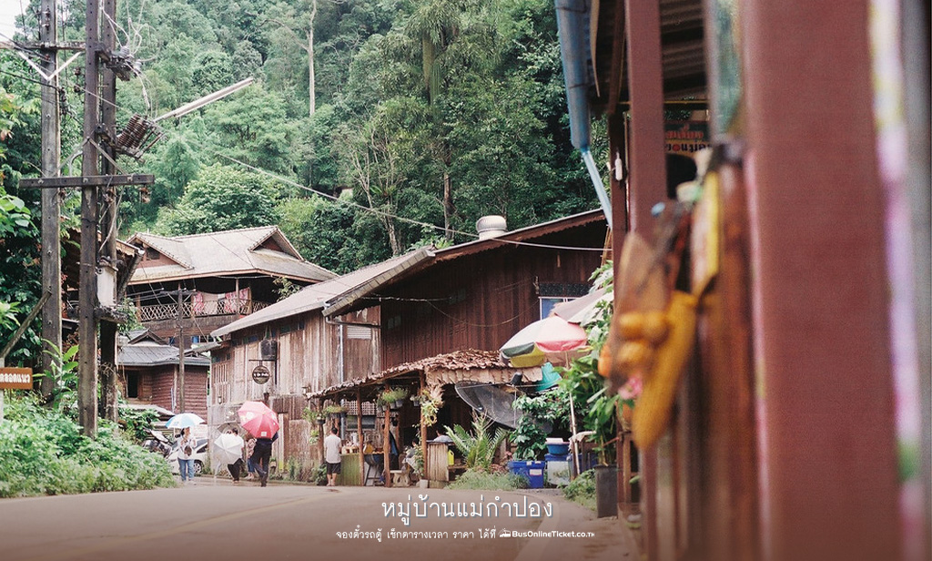 หมู่บ้านแม่กำปอง เชียงใหม่