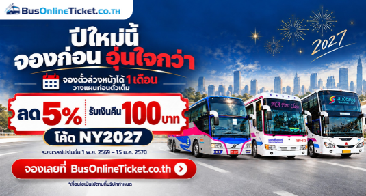 โปรโมชั่นปีใหม่ 2027 จองล่วงหน้า รับส่วนลด 5% พร้อมเงินคืน 100 บาท ใช้โค้ด NY2027