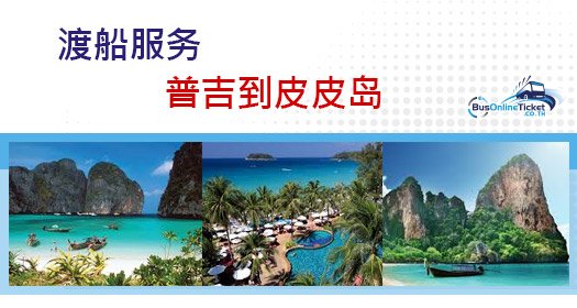 从普吉通往皮皮岛的渡船服务 从普吉通往皮皮岛的渡船服务
