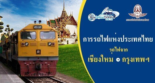 รถไฟจาก เชียงใหม่ ไป กรุงเทพฯ รถไฟจาก เชียงใหม่ ไป กรุงเทพฯ