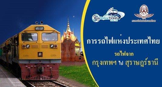 รถไฟจาก กรุงเทพฯ ไป สุราษฎร์ธานี รถไฟจาก กรุงเทพฯ ไป สุราษฎร์ธานี