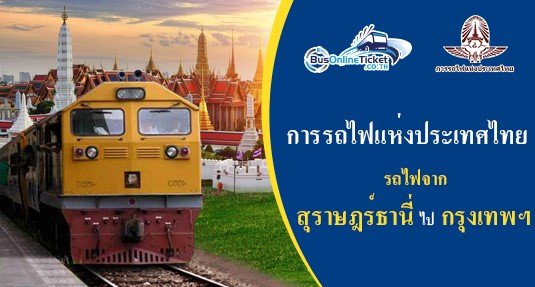 รถไฟจาก สุราษฎร์ธานี ไป กรุงเทพฯ รถไฟจาก สุราษฎร์ธานี ไป กรุงเทพฯ