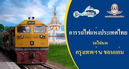 รถไฟจาก กรุงเทพฯ ไป ขอนแก่น รถไฟจาก กรุงเทพฯ ไป ขอนแก่น