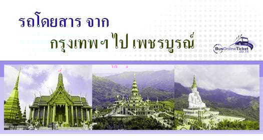 รถโดยสารจาก กรุงเทพฯ ไปยัง เพชรบูรณ์