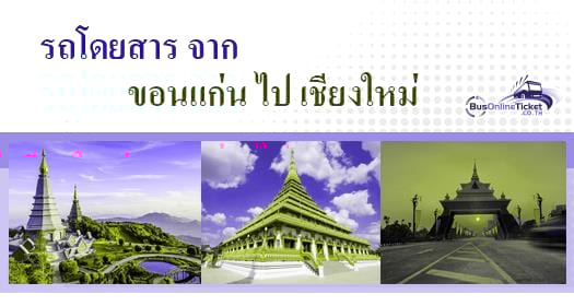 รถโดยสารจาก ขอนแก่น ไป เชียงใหม่