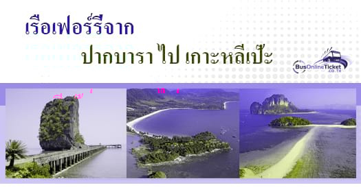 เรือเฟอร์รี่จาก ปากบารา ไป เกาะหลีเป๊ะ เรือเฟอร์รี่จาก ปากบารา ไป เกาะหลีเป๊ะ