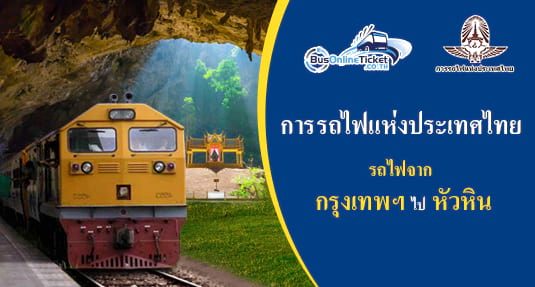 รถไฟจาก กรุงเทพฯ ไป หัวหิน