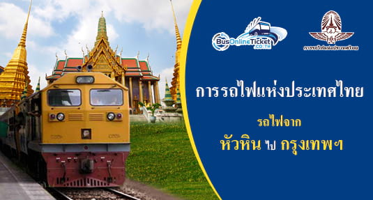 รถไฟจาก หัวหิน ไป กรุงเทพฯ รถไฟจาก หัวหิน ไป กรุงเทพฯ