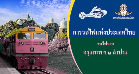 รถไฟจาก กรุงเทพฯ ไป ลำปาง รถไฟจาก กรุงเทพฯ ไป ลำปาง