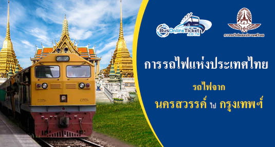 เส้นทางรถไฟจาก นครสวรรค์ ไป กรุงเทพฯ เส้นทางรถไฟจาก นครสวรรค์ ไป กรุงเทพฯ