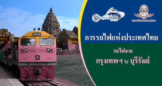รถไฟจาก กรุงเทพฯ ไป บุรีรัมย์ รถไฟจาก กรุงเทพฯ ไป บุรีรัมย์