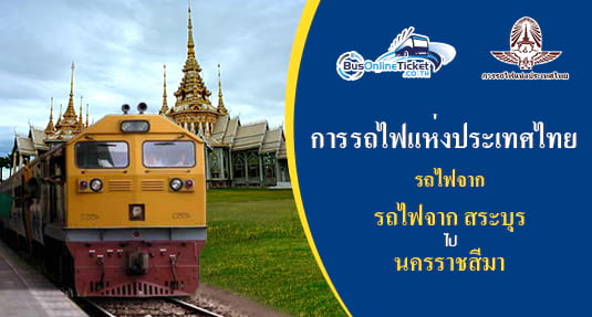 รถไฟจาก สระบุรี ไป นครราชสีมา รถไฟจาก สระบุรี ไป นครราชสีมา