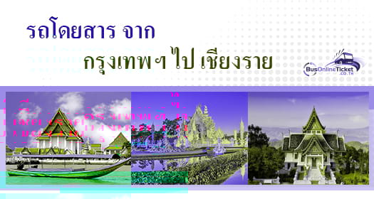 รถโดยสารจาก กรุงเทพฯ ไป เชียงราย