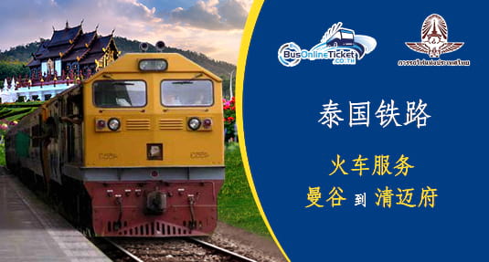 从曼谷到清迈府的火车 从曼谷到清迈府的火车