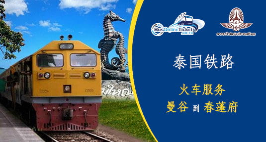 从曼谷到春蓬府的火车服务 从曼谷到春蓬府的火车服务