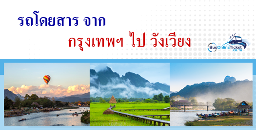 รถโดยสารจากกรุงเทพฯไปวังเวียง