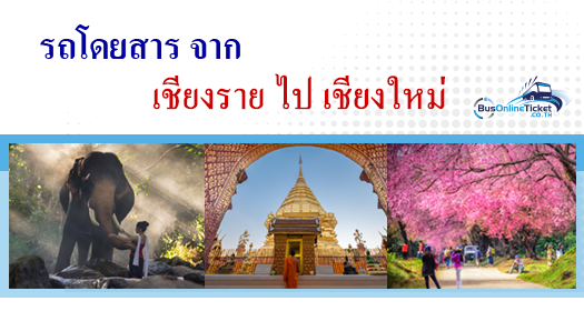 รถโดยสารจากเชียงรายไปเชียงใหม่