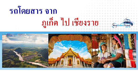 รถโดยสารจาก ภูเก็ต ไป เชียงราย