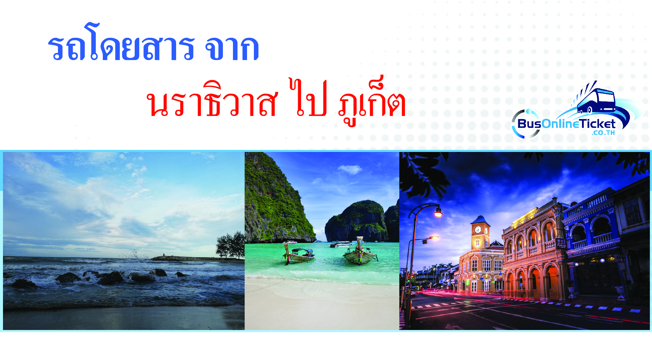 รถโดยสารจากนราธิวาสไปภูเก็ต