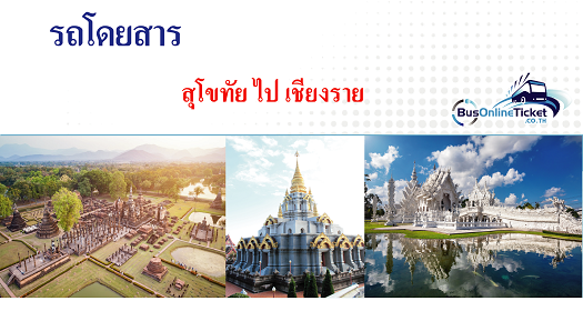 รถโดยสารจากสุโขทัยไปเชียงราย
