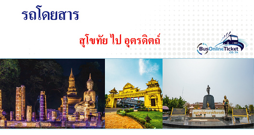 รถโดยสารจากสุโขทัยไปอุตรดิตถ์