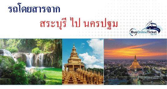 รถโดยสารจากสระบุรีไปนครปฐม