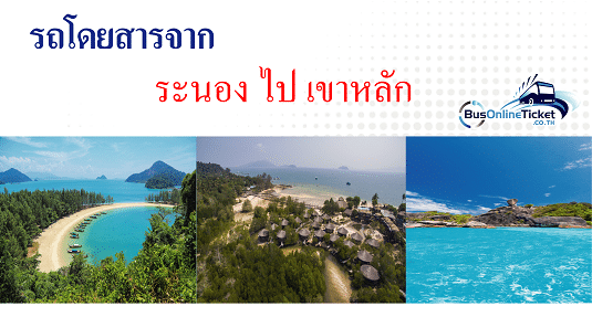 รถโดยสารจากระนอง ไป เขาหลัก