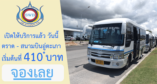 ท่องเที่ยวจากตราด ไป พัทยา และสนามบินอู่ตะเภา กับ สุวรรณภูมิบูรพา ตราด