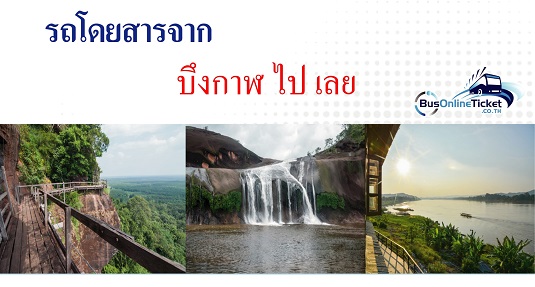 รถโดยสารจากบึงกาฬ ไป เลย